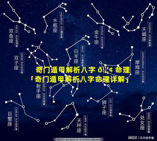 奇门遁甲解析八字 🦢 命理「奇门遁甲解析八字命理详解」